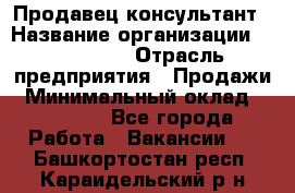 Продавец-консультант › Название организации ­ re:Store › Отрасль предприятия ­ Продажи › Минимальный оклад ­ 40 000 - Все города Работа » Вакансии   . Башкортостан респ.,Караидельский р-н